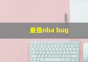 最强nba bug